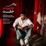 دانلود آهنگ یه ساله زنگ میزنم به خطت خاموشت دانلود آهنگ یه ساله زنگ میزنم به خطت خاموشت
